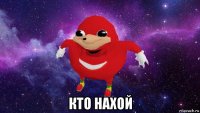  кто нахой