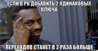 если в рк добавить 2 одинаковых ключа переходов станет в 2 раза больше