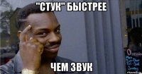 "стук" быстрее чем звук