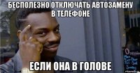 бесполезно отключать автозамену в телефоне если она в голове