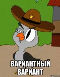  вариантный вариант