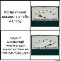 Когда клиент оставил на тебя жалобу Когда от мегокрутой консультации клиент оставил на тебя благодарность