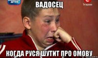 вадосец когда руся шутит про омову