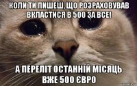 коли ти пишеш, що розраховував вкластися в 500 за все! а переліт останній місяць вже 500 євро