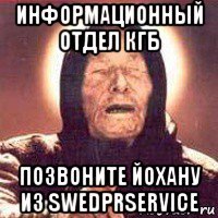 информационный отдел кгб позвоните йохану из swedprservice