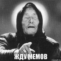 жду мемов