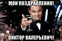 мои поздравления! виктор валерьевич!