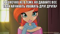 я конечно не в тему, но давайте все таки начинать уважать друг друга? 