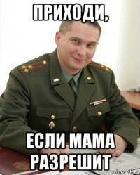 приходи, если мама разрешит