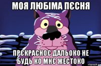 моя любіма пєсня прєкрасноє дальоко не будь ко мнє жестоко