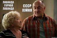 Лаванда горная лаванда СССР Хуйня