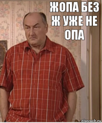 Жопа без ж уже не опа