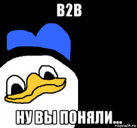 b2b ну вы поняли...