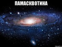 памасквотина 