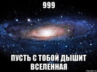 999 пусть с тобой дышит вселенная