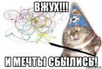 вжух!!! и мечты сбылись!