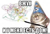 вжух и у меня есть дом!