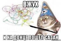 вжух и на донце пошел сазан