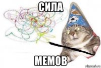 сила мемов