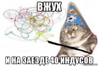 вжух и на заезде 40 индусов