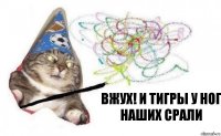 Вжух! И тигры у ног наших срали