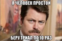 я человек простой беру триал по 10 раз