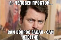 я - человек простой... сам вопрос задал - сам ответил