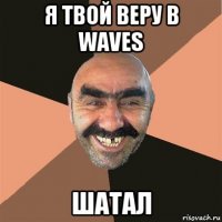 я твой веру в waves шатал