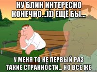 ну блин интересно конечно...))) ещё бы... у меня то не первый раз такие странности... но все же