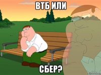 втб или сбер?