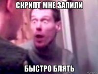 скрипт мне запили быстро блять