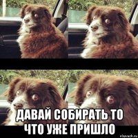  давай собирать то что уже пришло