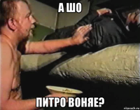 а шо питро воняе?