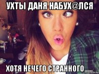 ухты даня набух@лся хотя нечего странного......