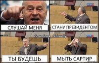 слушай меня стану президентом ты будешь мыть сартир