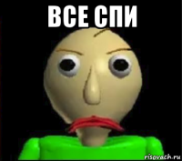 все спи 