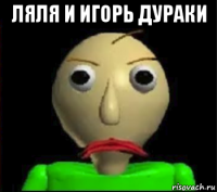 ляля и игорь дураки 