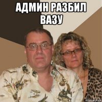 админ разбил вазу 