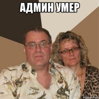 админ умер 