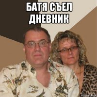 батя съел дневник 