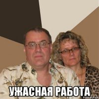  ужасная работа