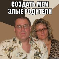 создать мем злые родители 