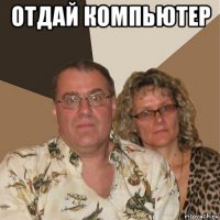 отдай компьютер 