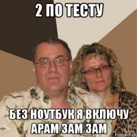 2 по тесту без ноутбук я включу арам зам зам