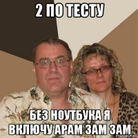 2 по тесту без ноутбука я включу арам зам зам