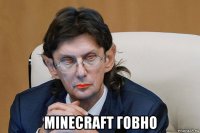  minecraft говно