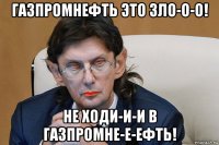 газпромнефть это зло-о-о! не ходи-и-и в газпромне-е-ефть!