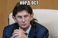 норд-ост 