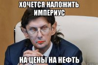 хочется наложить империус на цены на нефть