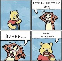 Стой винни это не мед Винни.... минет
после анала